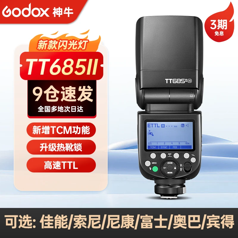 神牛TT685II二代摄影闪光灯单反相机机顶灯高速同步TTL离机口袋灯