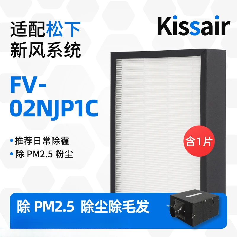 适配松 下新风系统滤芯FV-FP02NJ1C/FV-02NJP1C高效除PM2.5过滤网