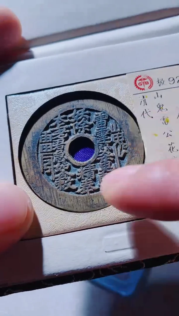 铜古钱币古钱币山鬼花钱92分