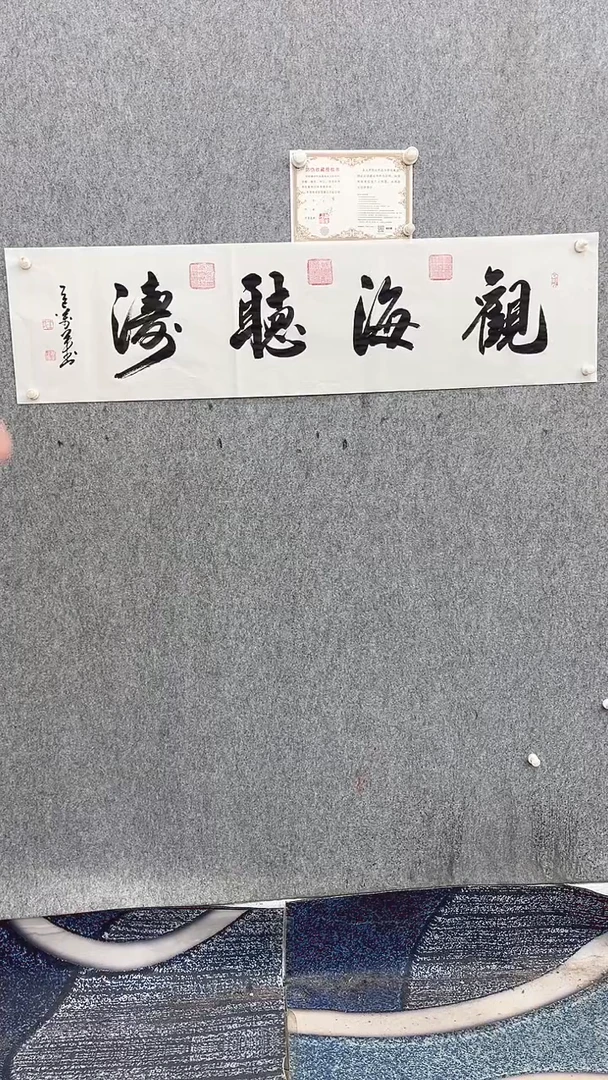 书法王万军140*35观海听涛手绘宣纸