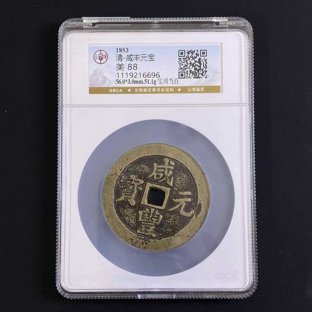 L34 清代 咸丰元宝 宝川当百 公博评级88分 1119216696 L