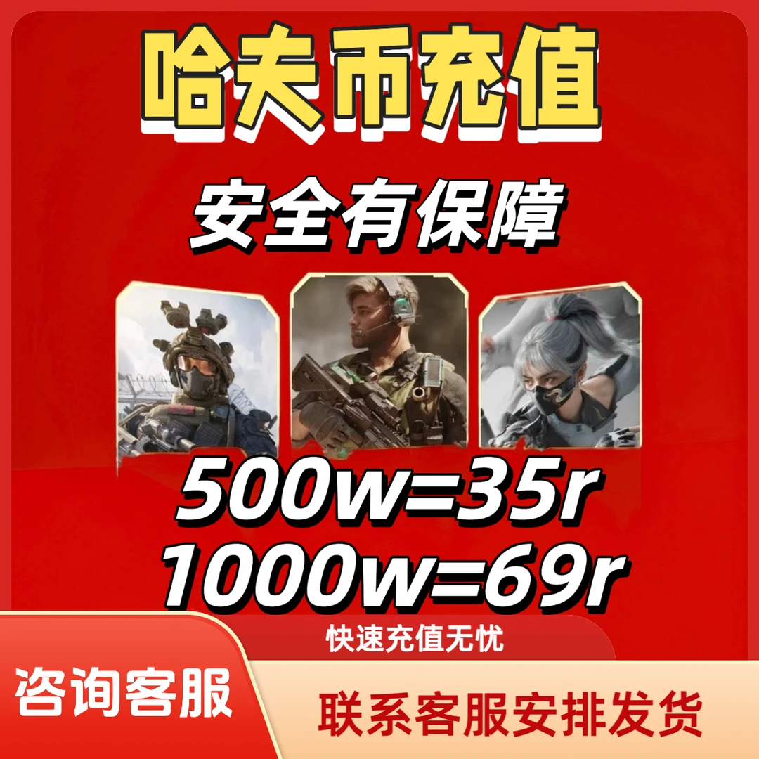 【支持月付】三角洲行动哈夫币买币充值哈夫币三角洲哈夫币道具