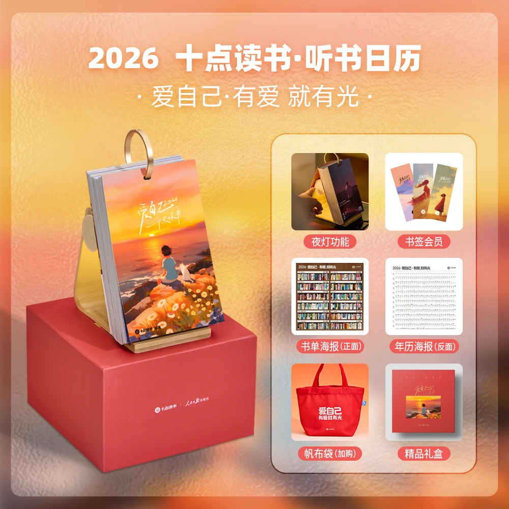 十点读书 | 听书日历 爱自己 2026 人民日报出版社联合打造