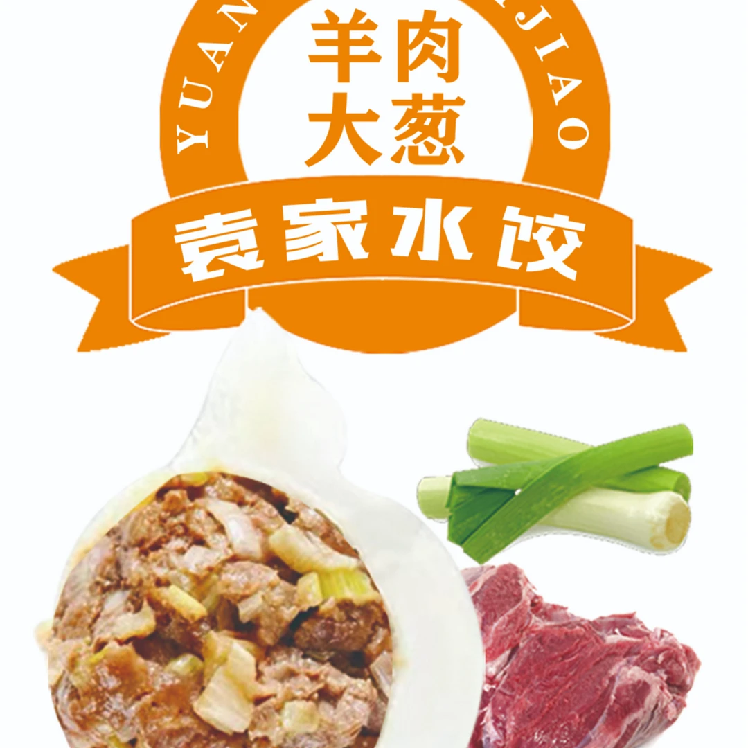 袁家手工水饺羊肉大葱馅