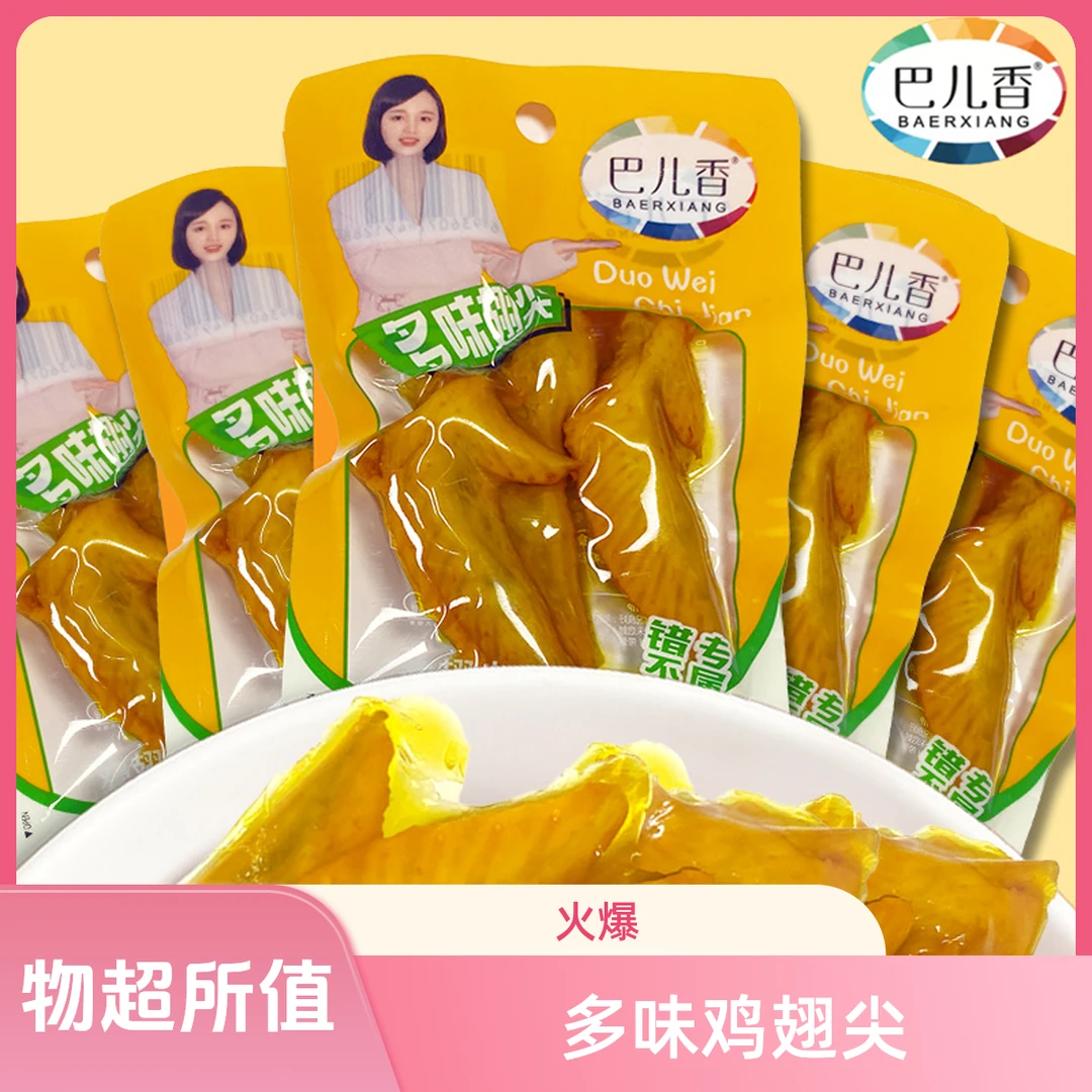 巴儿香39个13袋美味多味鸡翅尖办公室零食小吃3只装