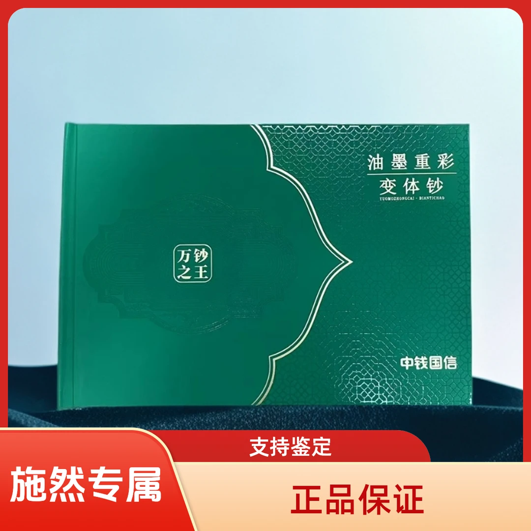 【施然粉丝专属】万钞之王油墨重彩变体钞评级珍藏版