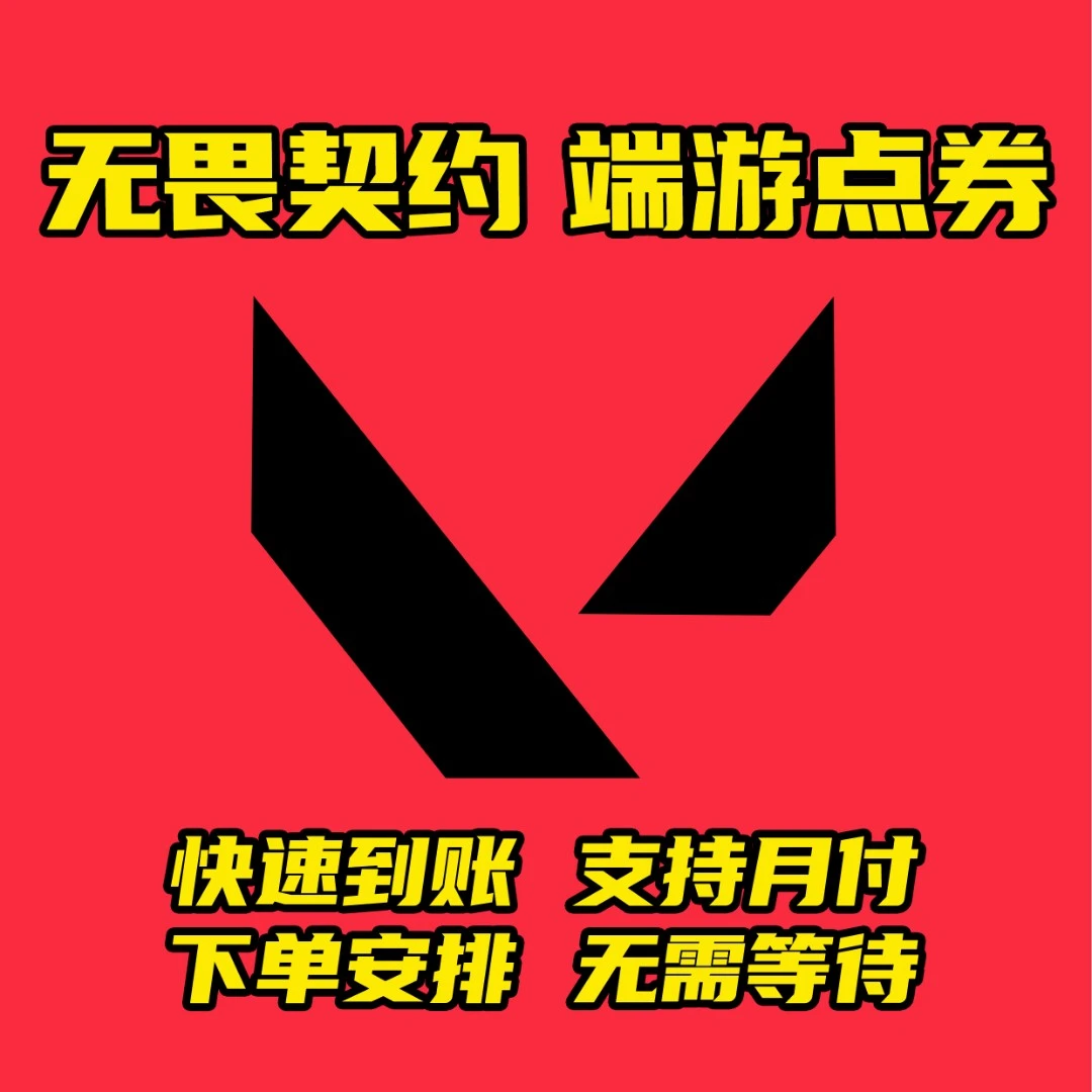【支持月付】无畏契约点券端游代充国服直冲198新手包