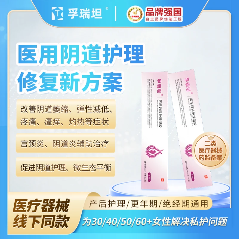 孚瑞坦医用妇科护理凝胶改善萎缩疼痛瘙痒灼热辅助治疗阴道宫颈炎