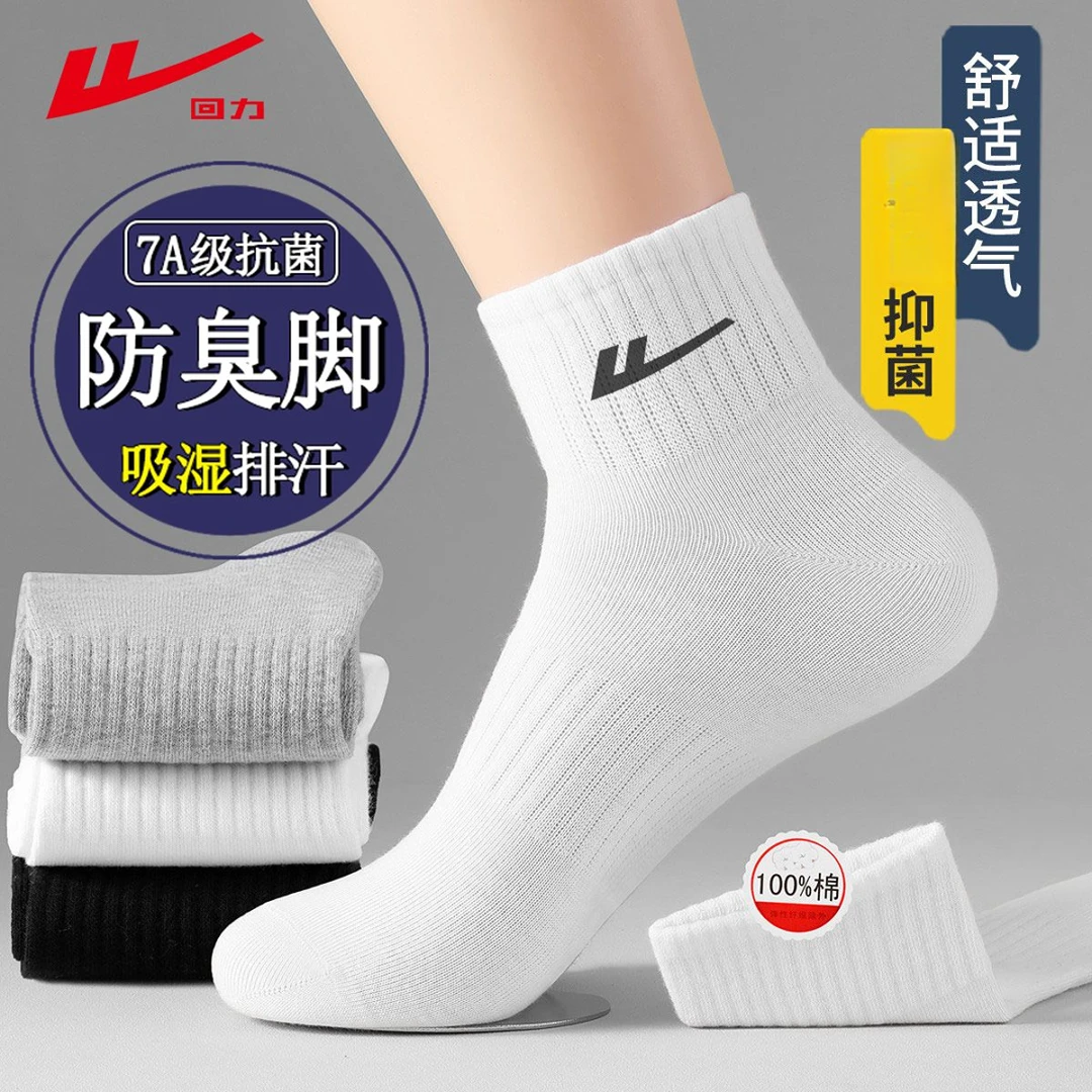 回力7A抗菌纳米银防臭男袜短筒澳棉袜夏季薄款吸汗除臭运动袜子