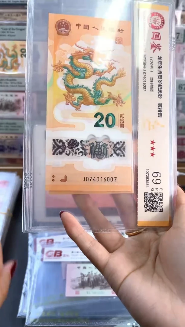塑料龙钞  国鉴评级 69分 尾007