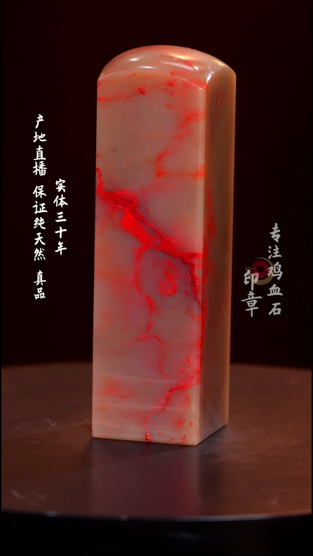 鸡血石藕粉冻鸡血石印章