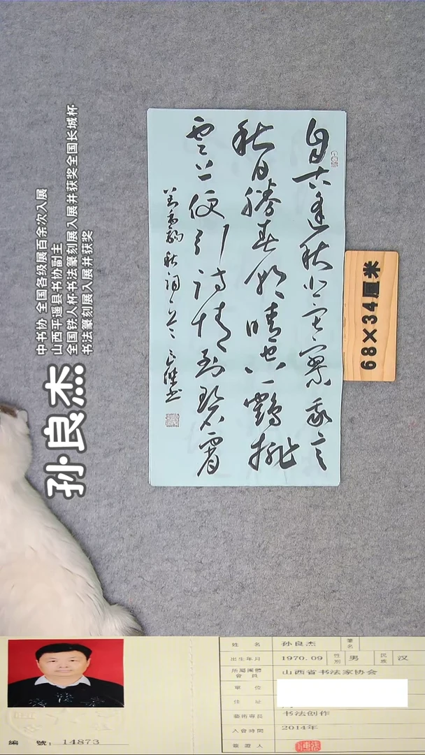 书法孙老师书法68*34