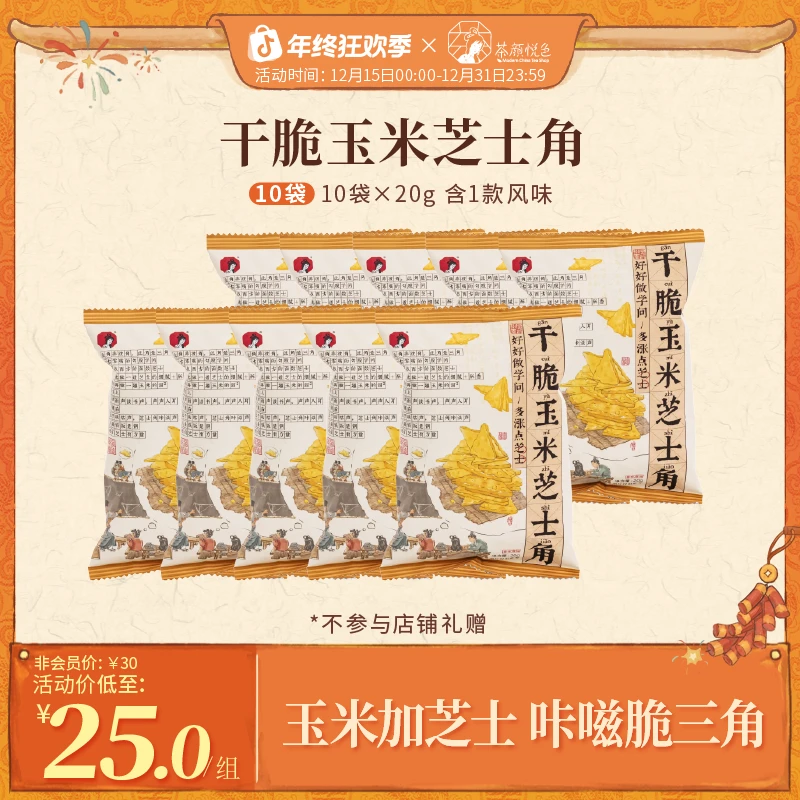 茶颜悦色干脆玉米芝士角蔬菜脆香酥薯片下午茶休闲零食10袋