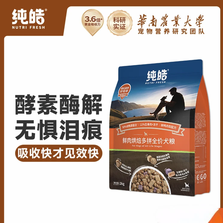纯皓鲜肉低温烘焙鸡鸭肉梨狗粮小型犬通用型无谷物2kg