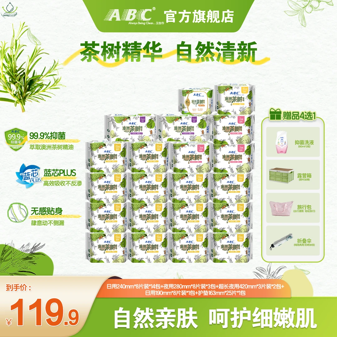 【赠品4选1】ABC澳洲茶树精华卫生巾抑菌亲肤不黏腻柔软透气不反渗