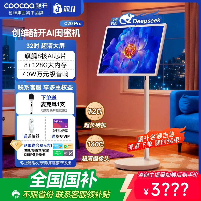 【到手3212元】创维酷开32吋移动电视超清追剧平板C20Pro闺蜜机