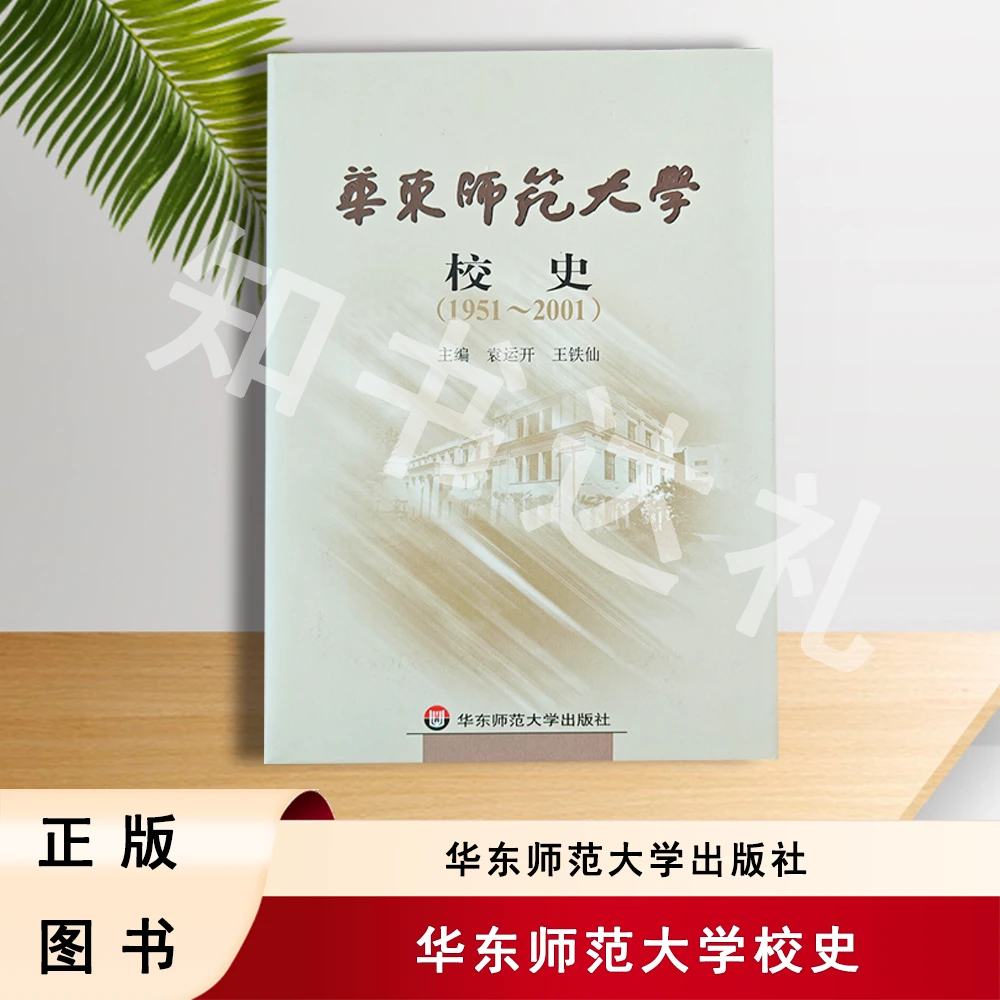 正版玖品 华东师范大学校史 袁运开 王铁仙 主编