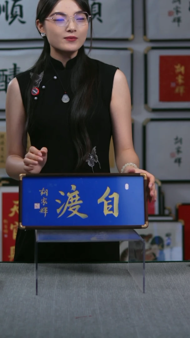 书法横版摆台   自渡  17*40