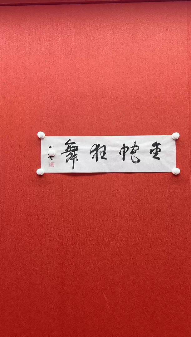 书法兰亭书画精选作品