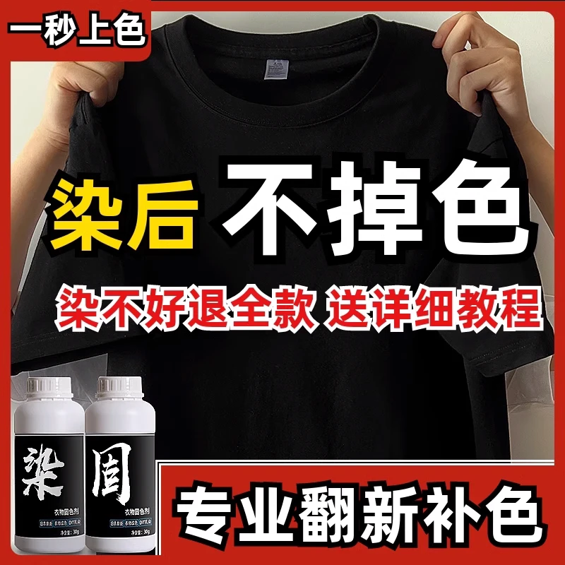 正品衣服染色剂84烧伤修复裤子发白发红翻新神器不易掉色褪色还原