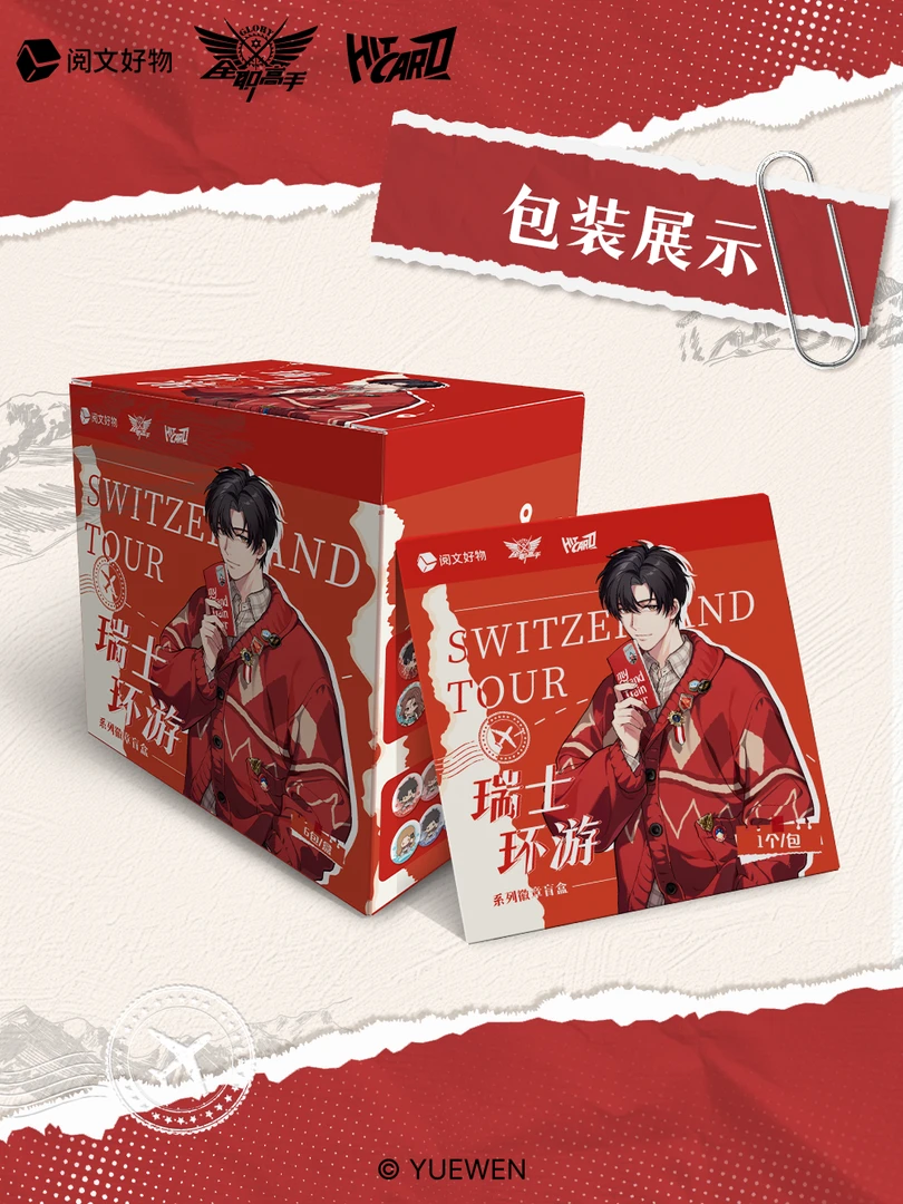 Hitcard【新人】-《全职高手》瑞士环游系列微章潮玩盲盒【代拆】