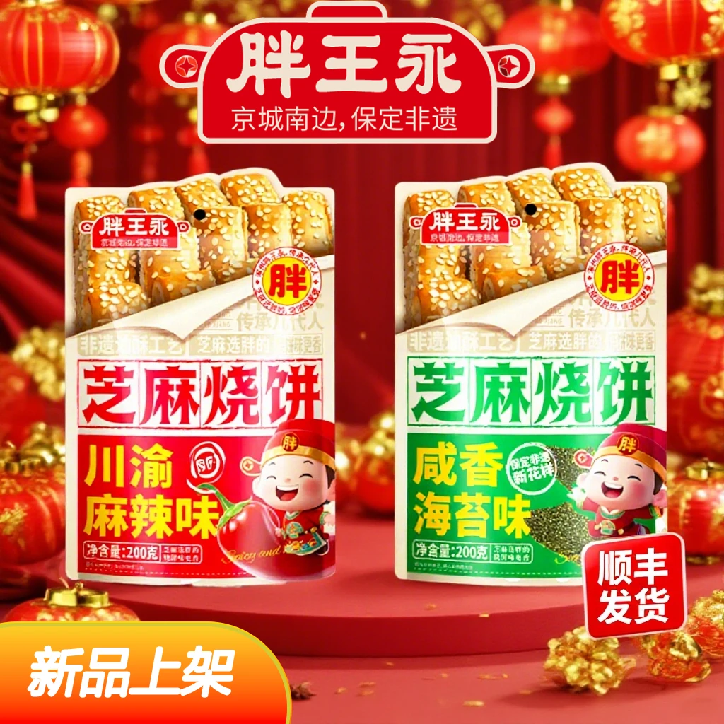 新款胖王永芝麻烧饼涿州特产美食传统工艺香酥美味追剧下午茶零食