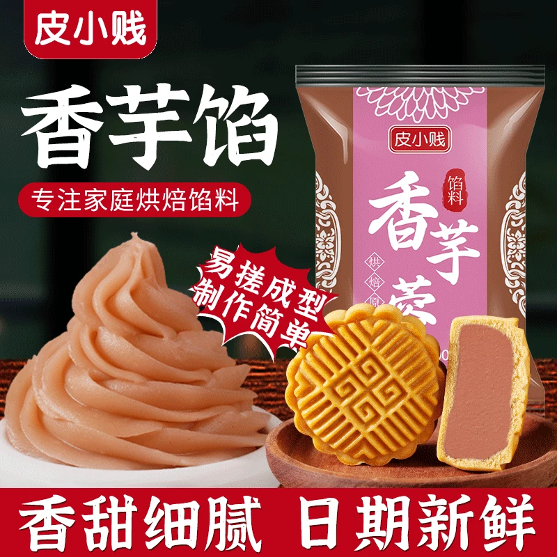 皮小贱香芋馅料冰皮月饼馅烘焙家用商用芋泥馅广式桃山皮烘焙材料
