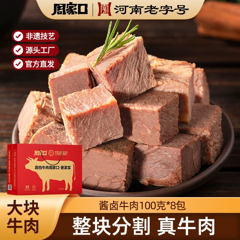 周家口五香酱卤熟食牛肉熟食真空健身河南代餐即食100g*8包礼盒款