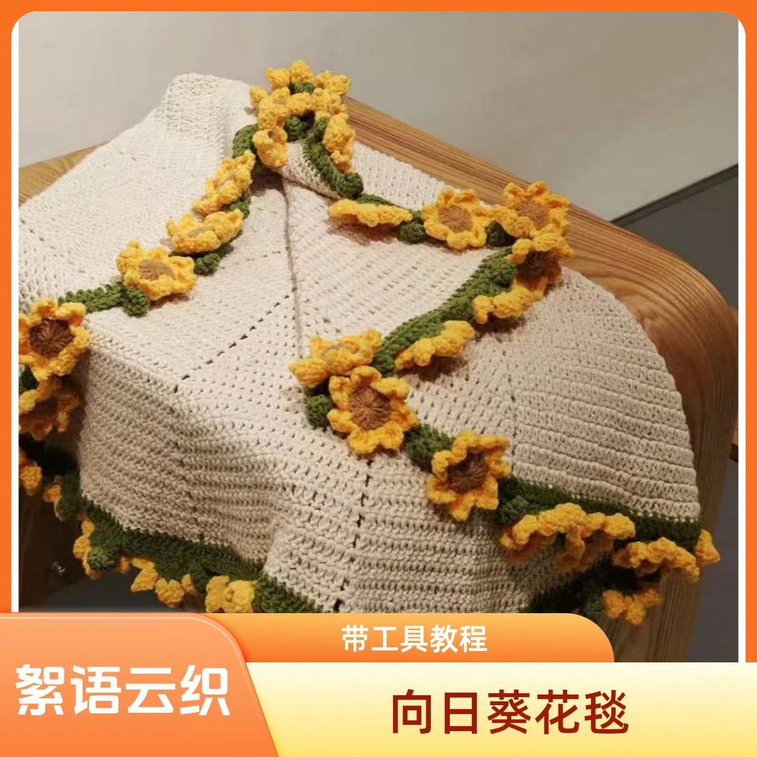 【绒心小栈-向日葵花毯】花束毯子材料包编织非成品五股棉带教程