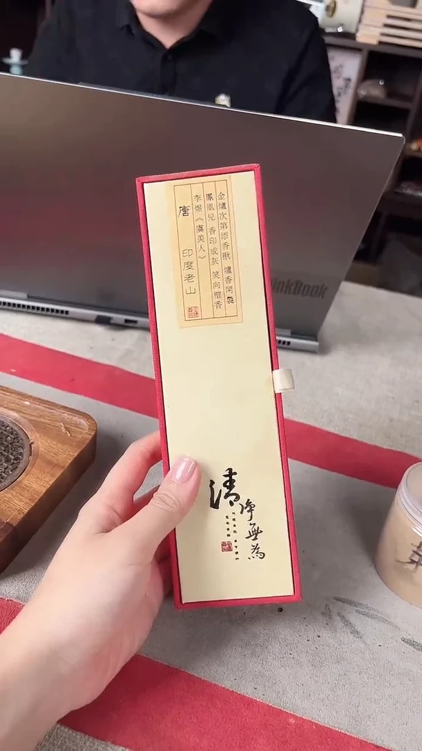 线香唐 印度老山 21cm/50g