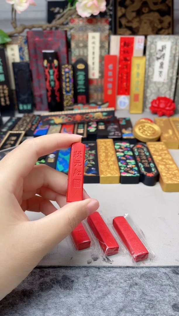 状元红 朱墨 无盒 发4锭