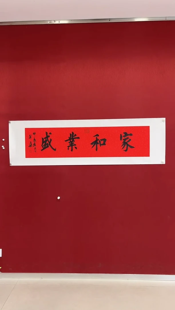 书法陈升华  家和业盛