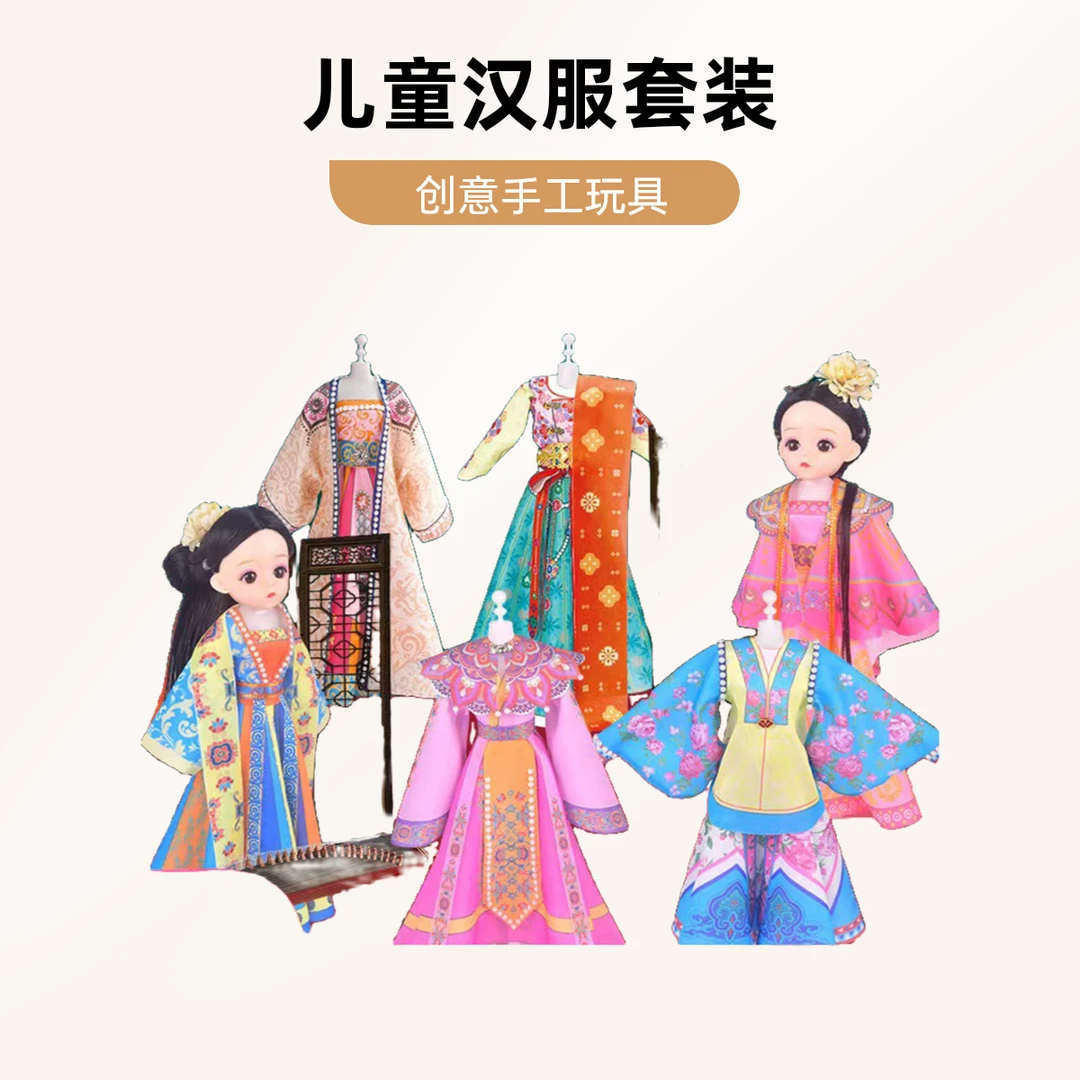儿童游际国风唐装汉服饰设计5-10岁女孩手工diy玩具小女童生日礼