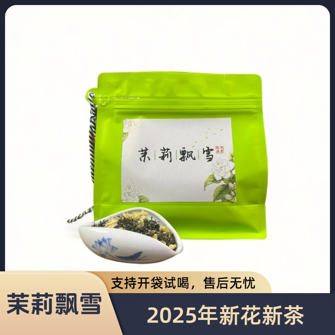 2025年新花新茶茉莉飘雪横州茉莉花散装茶叶250g茉莉茶叶