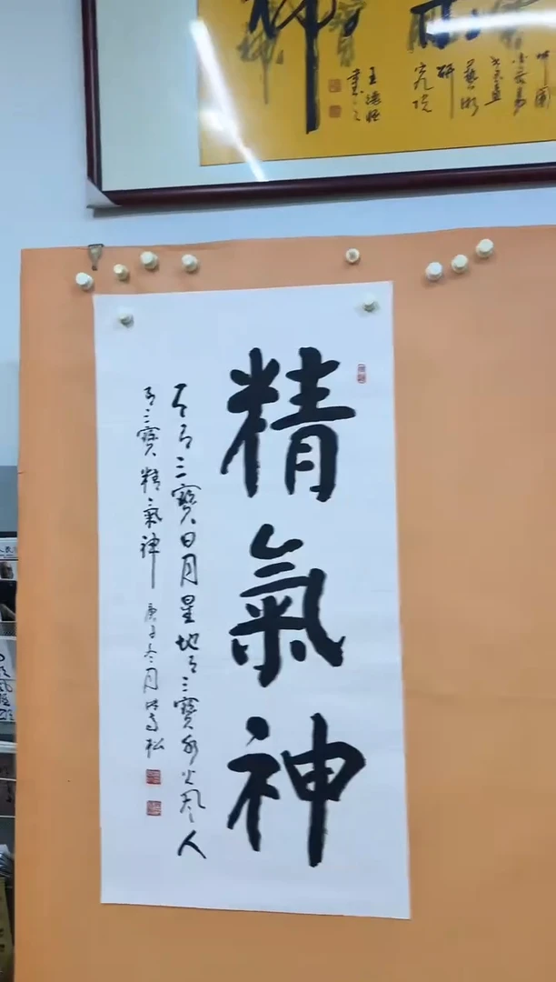 书法精气神作品1