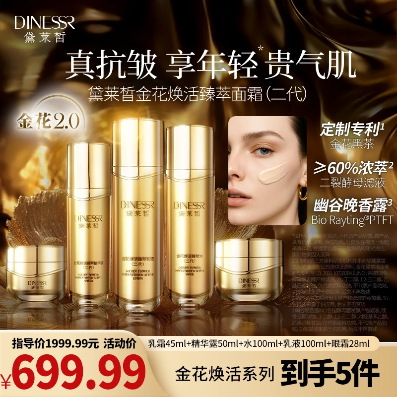 【拍1发5】DINESSR/黛莱皙金花焕活臻萃水乳霜护肤品套装二代S3249