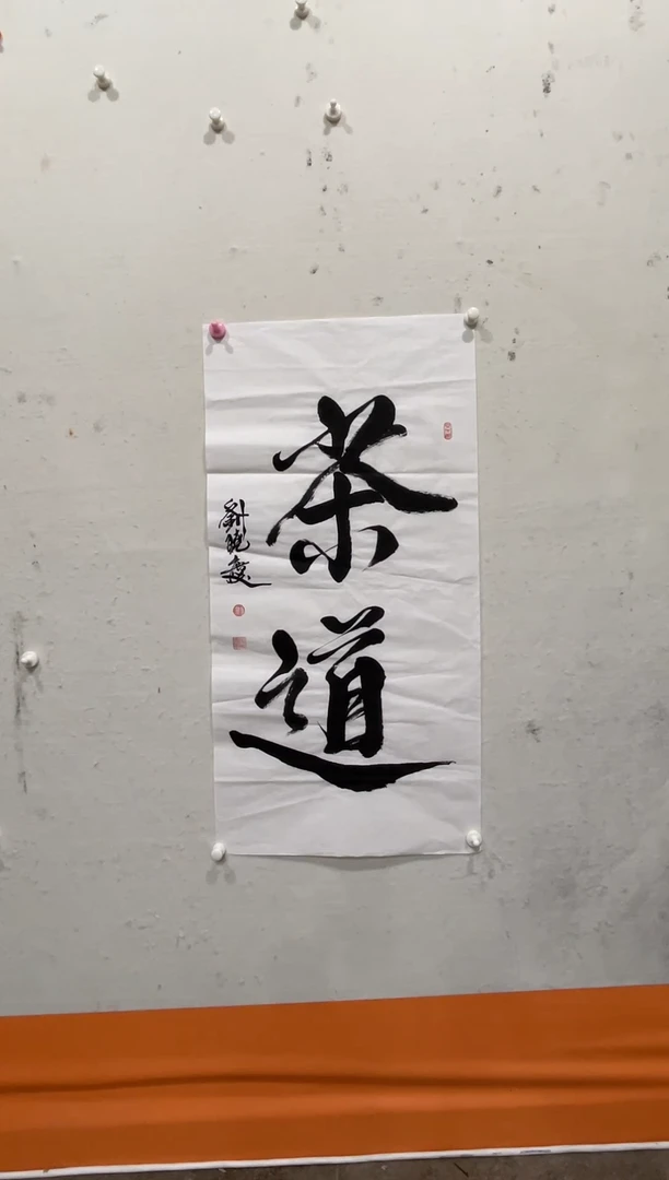 书法美术馆书法画作