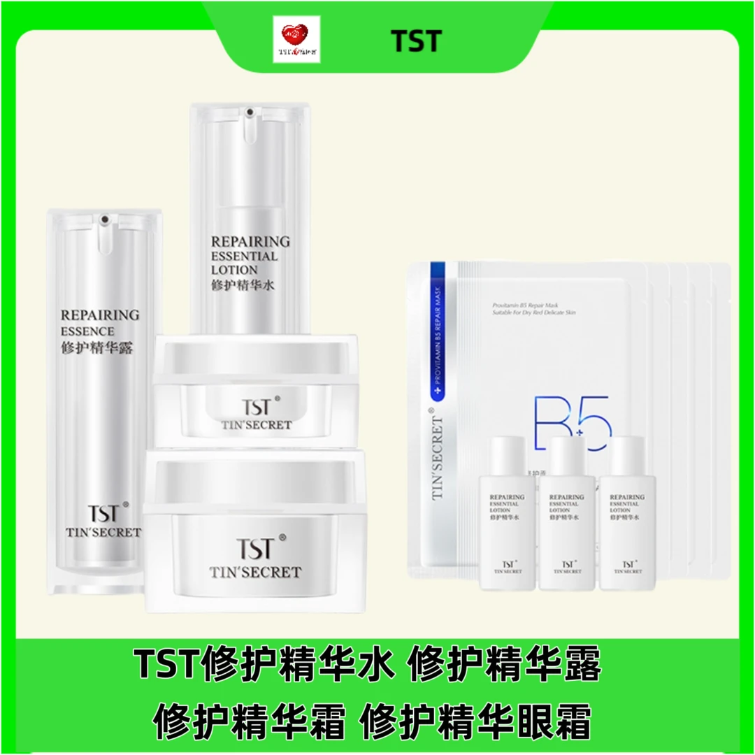TST冻龄修护系列套组修护精华水+修护精华露+眼霜+面霜组合