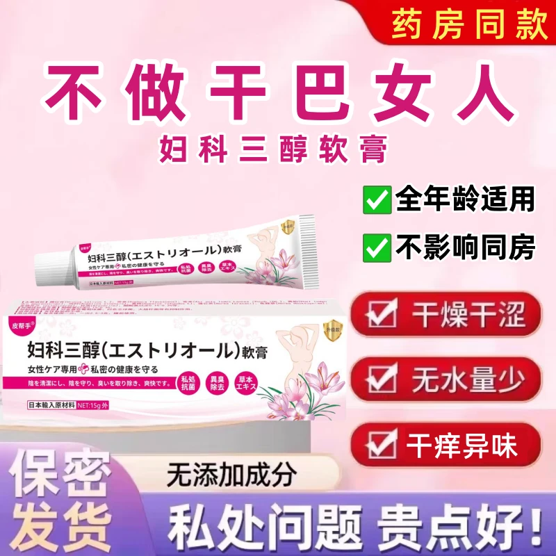 雌三醇软膏女性私处干涩量少干痒绝经女性更年期护理私密止痒无水