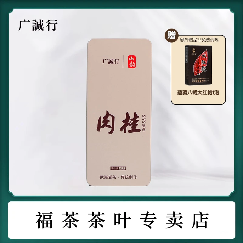 【福茶专卖】广诚行山韵肉桂 17g