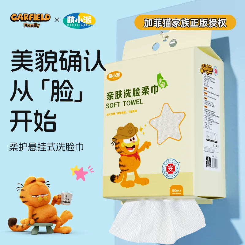 萌小派&加菲猫医护级悬挂洗脸巾珍珠纹抽取式洁面洗脸巾送挂钩