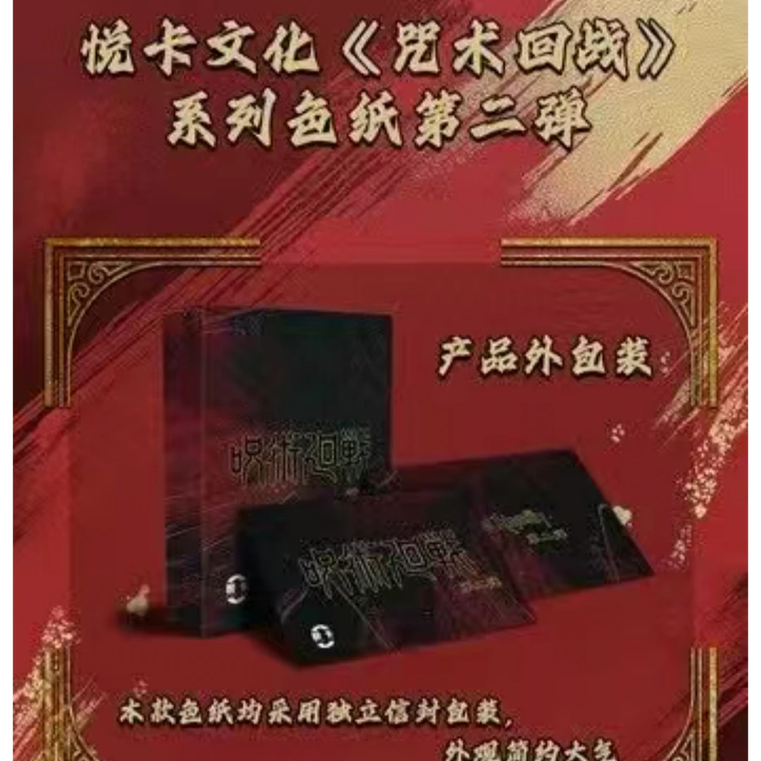 （三）悦卡文创咒术回战第二弹色纸盲盒（默认代拆）