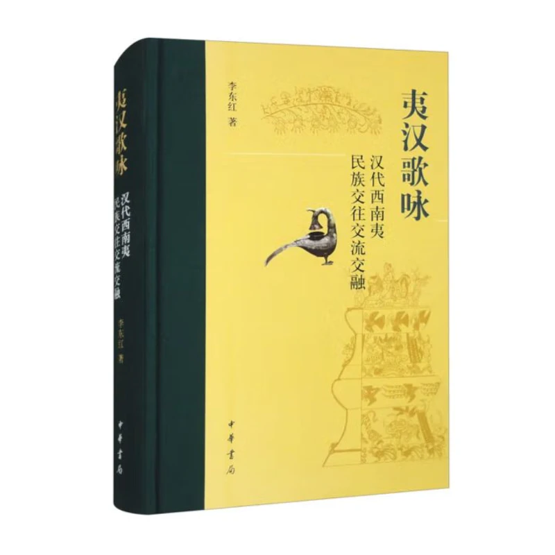 夷汉歌咏 汉代西南夷民族交往交流交融（精）9787101164206