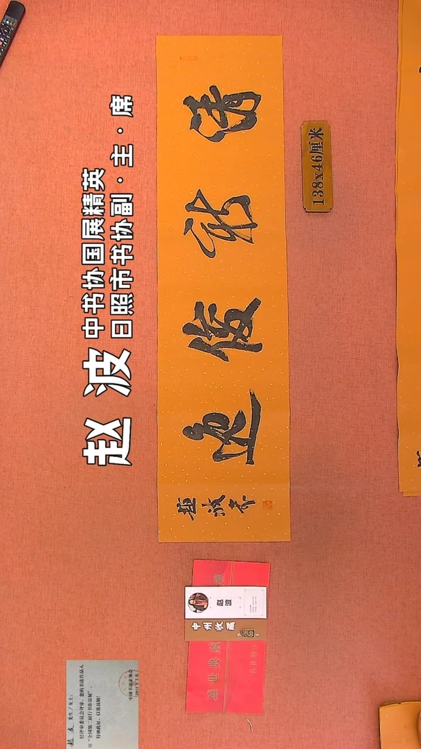 【闪购商品】书法260    赵波老师作品