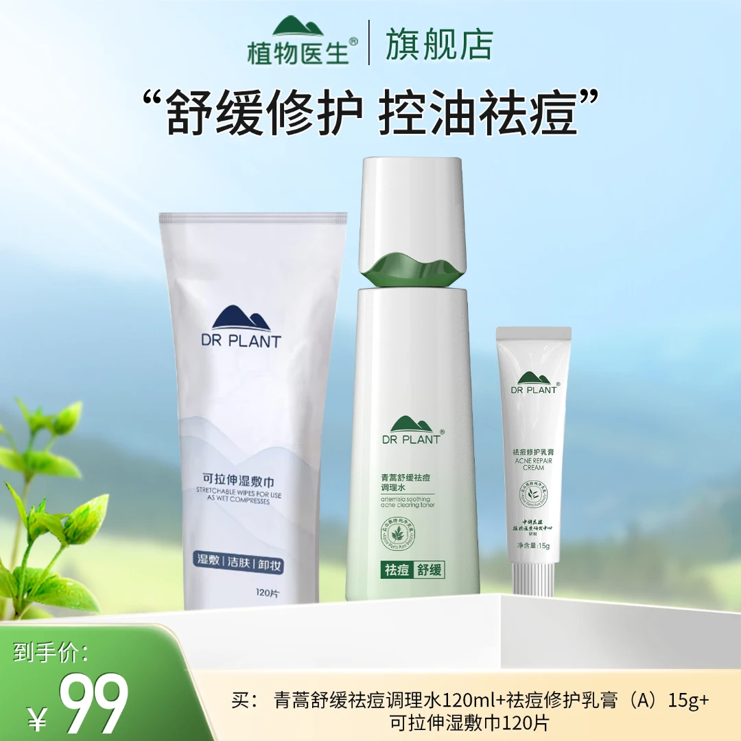 【痘痘肌福星】青蒿祛痘控油/祛痘膏舒缓修护水保湿学生植物医生