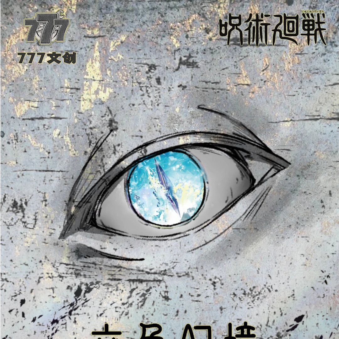 【平拆】港谷777文创 咒术回战六色幻境 53款收藏徽章