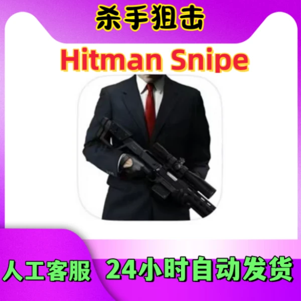 杀手狙击  Hitman Snipe 手机/平板/手游/安装服务