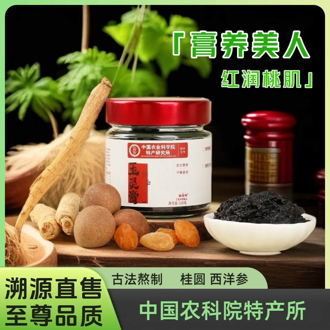 【聚艾帑】玉灵膏中国农科院特产古法蒸制桂圆西洋参O科技添加