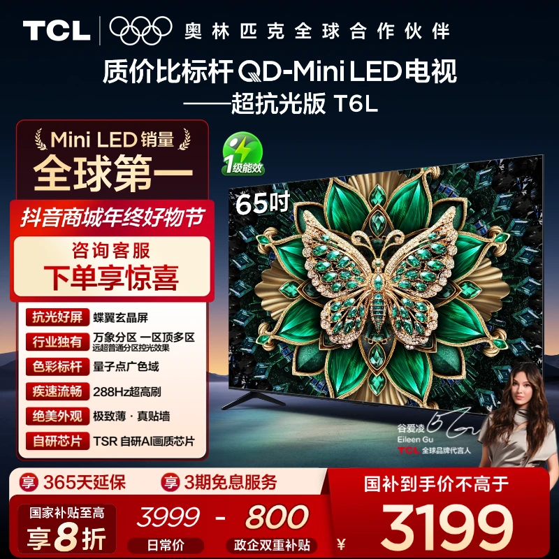【爆款】TCL电视 T6L 65英寸 QD-Mini LED 蝶翼玄晶屏 电视机