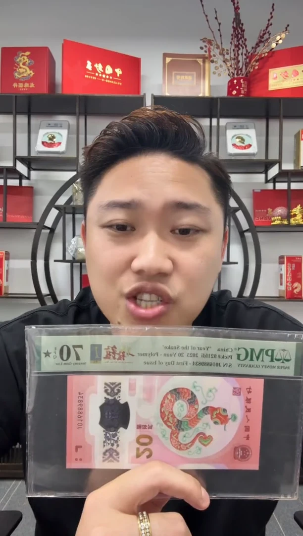塑料蛇钞1688一路发发PMG70分大黑心带4